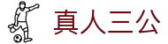 真人三公 - (中国)北京真人三公咨询有限责任公司欢迎您